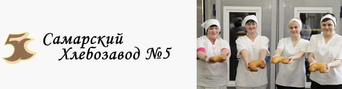 оао «самарский хлебозавод №5». самарский хлебозавод номер 5 тостовый хлеб. хлебозавод номер 5 самара. самара улица победы 141а самарский хлебозавод 5 магазины. хлебозавод 5 самара.